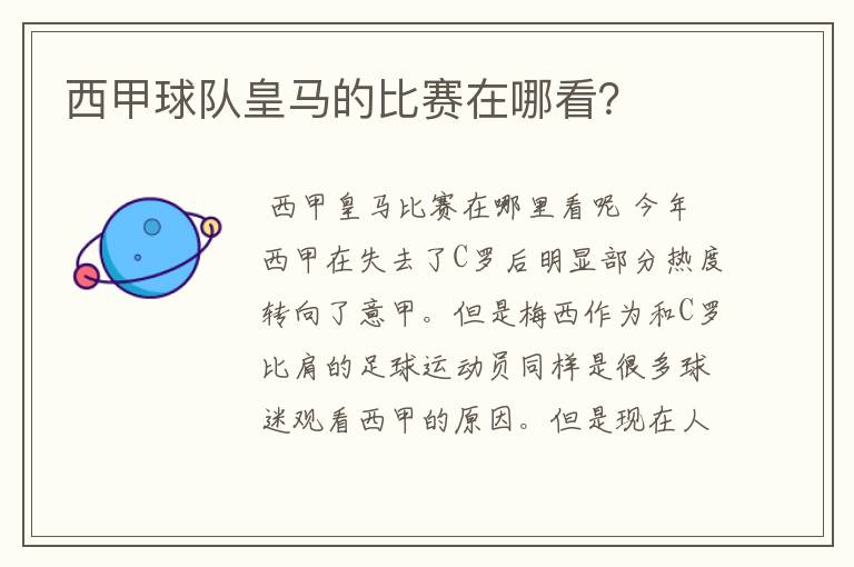 西甲球队皇马的比赛在哪看?