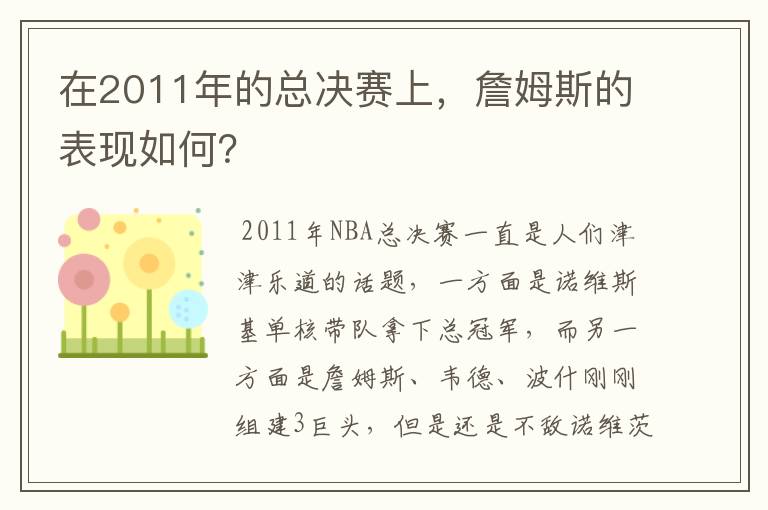 在2011年的总决赛上，詹姆斯的表现如何？