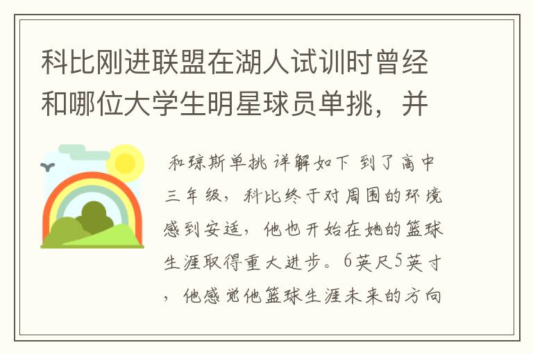 科比刚进联盟在湖人试训时曾经和哪位大学生明星球员单挑,并取得胜利