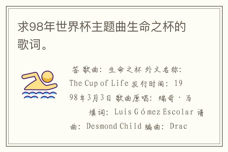 求98年世界杯主题曲生命之杯的歌词。