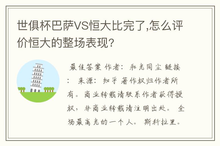 世俱杯巴萨VS恒大比完了,怎么评价恒大的整场表现?