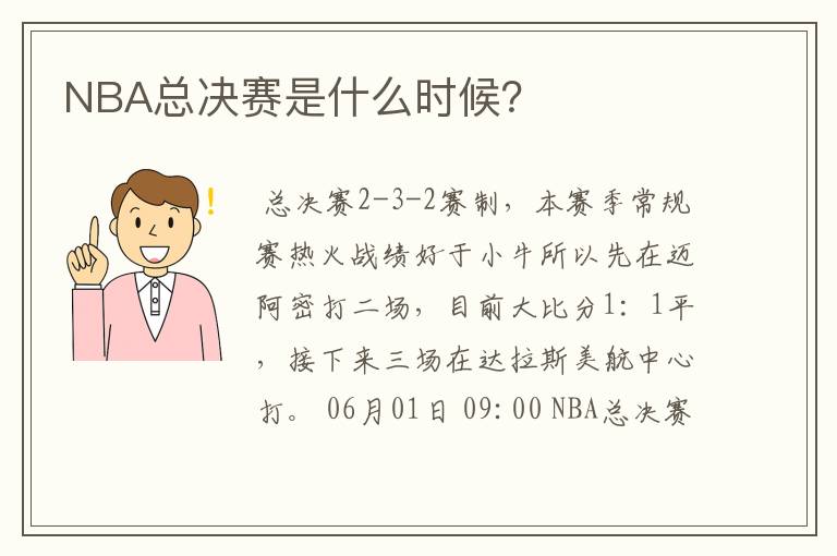 NBA总决赛是什么时候?
