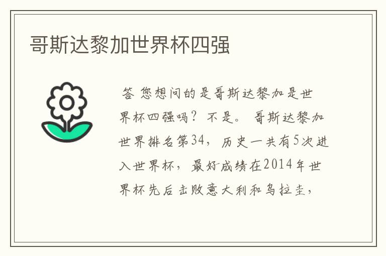 哥斯达黎加世界杯四强