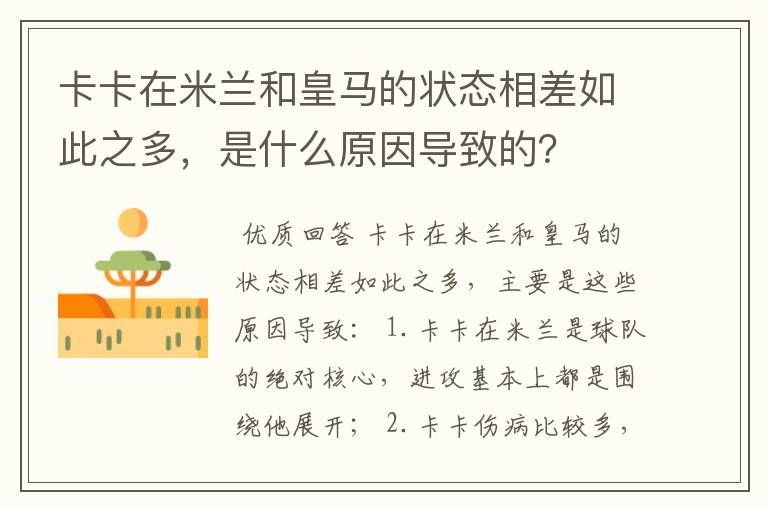 卡卡在米兰和皇马的状态相差如此之多,是什么原因导致的?