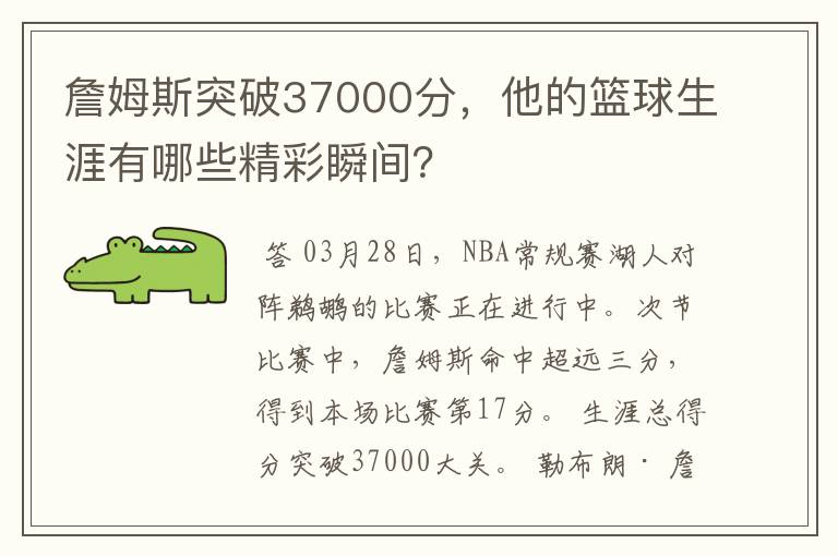 詹姆斯突破37000分,他的篮球生涯有哪些精彩瞬间?