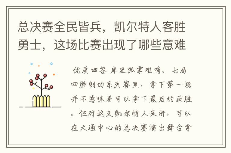 总决赛全民皆兵,凯尔特人客胜勇士,这场比赛出现了哪些意难平瞬间?