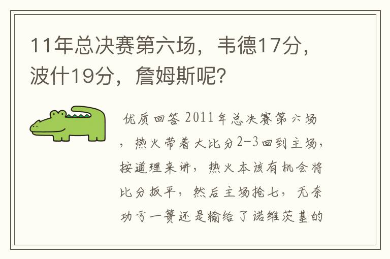 11年总决赛第六场,韦德17分,波什19分,詹姆斯呢?