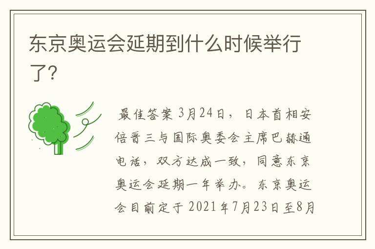 东京奥运会延期到什么时候举行了?