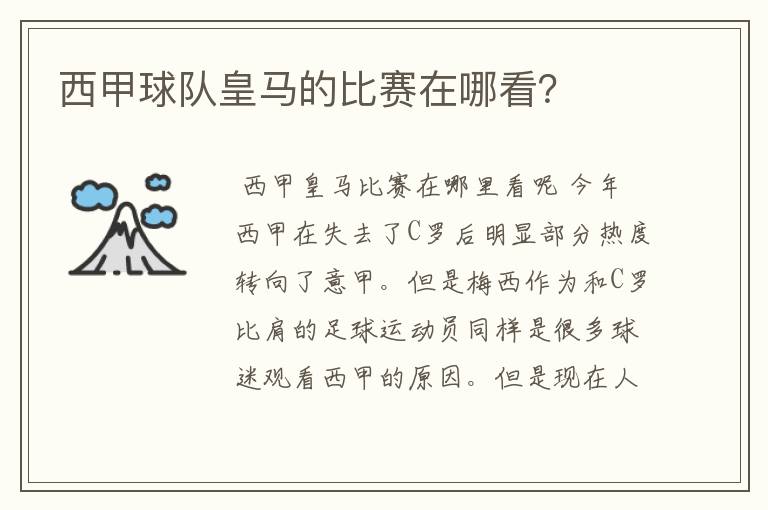 西甲球队皇马的比赛在哪看？