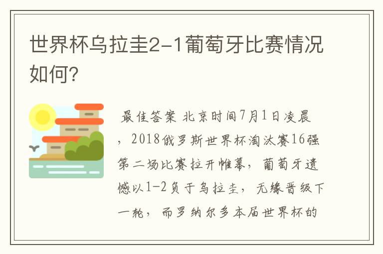 世界杯乌拉圭2-1葡萄牙比赛情况如何?
