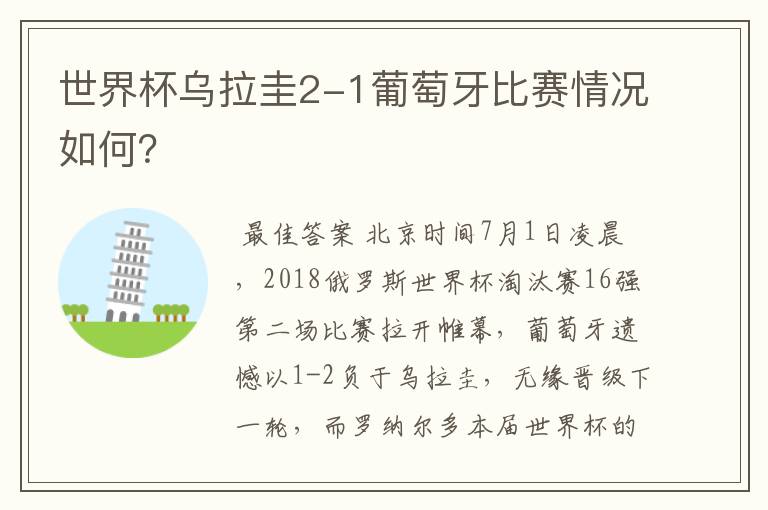 世界杯乌拉圭2-1葡萄牙比赛情况如何?