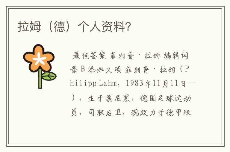 拉姆(德)个人资料?