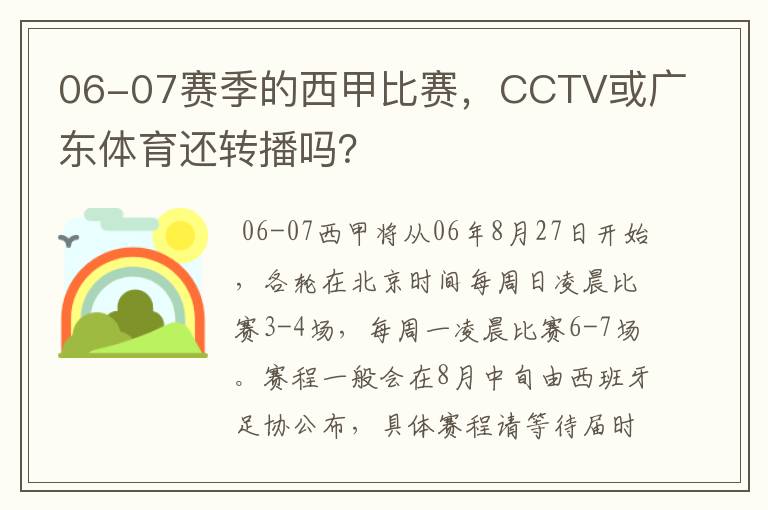 06-07赛季的西甲比赛,CCTV或广东体育还转播吗?
