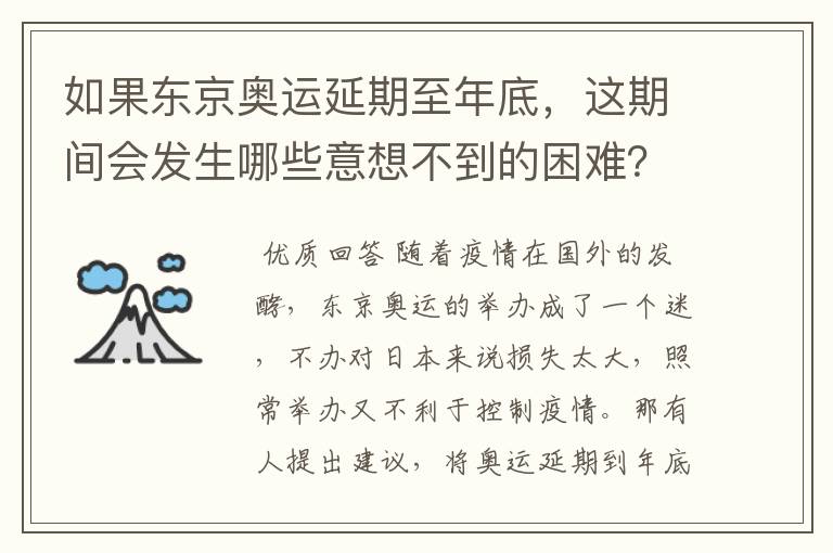 如果东京奥运延期至年底,这期间会发生哪些意想不到的困难?