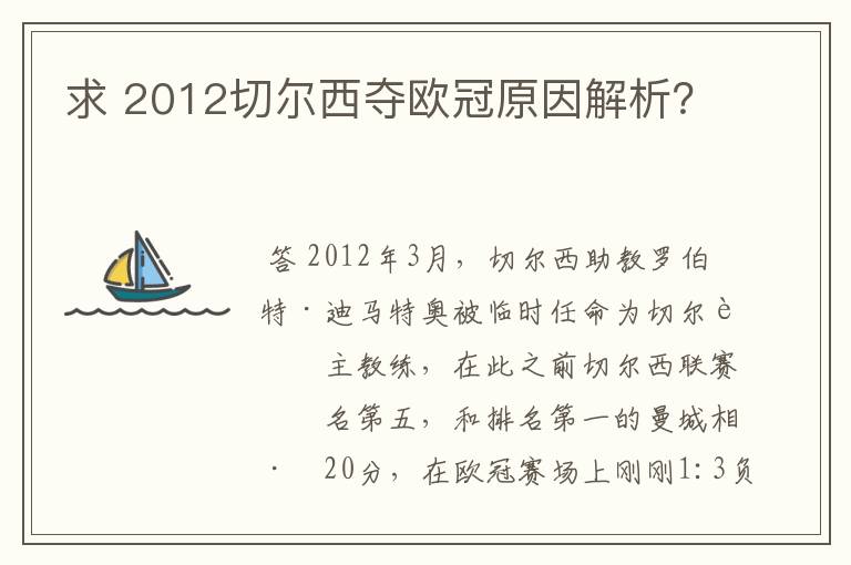 求 2012切尔西夺欧冠原因解析?