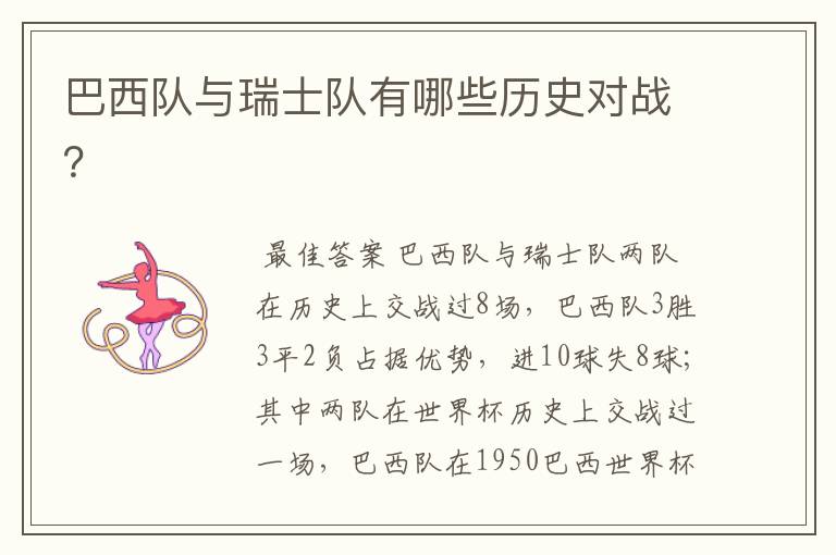 巴西队与瑞士队有哪些历史对战?