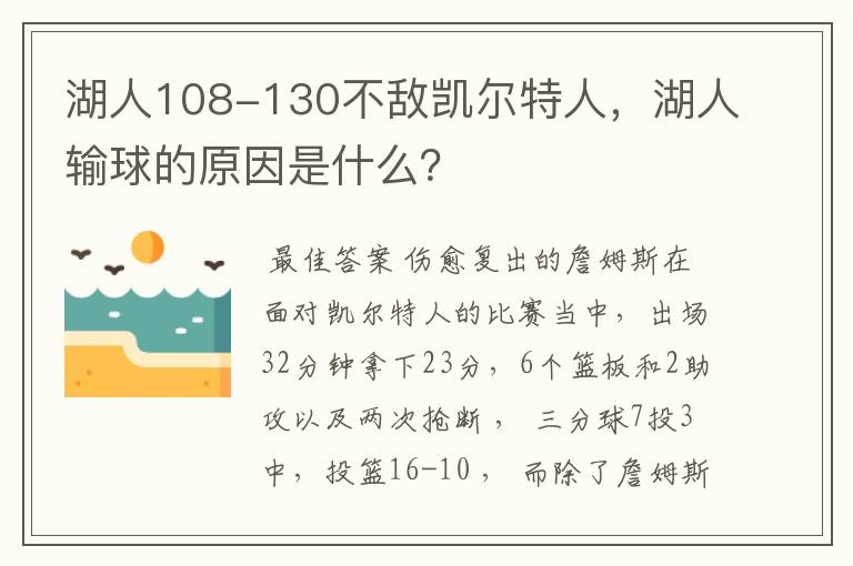 湖人108-130不敌凯尔特人,湖人输球的原因是什么?