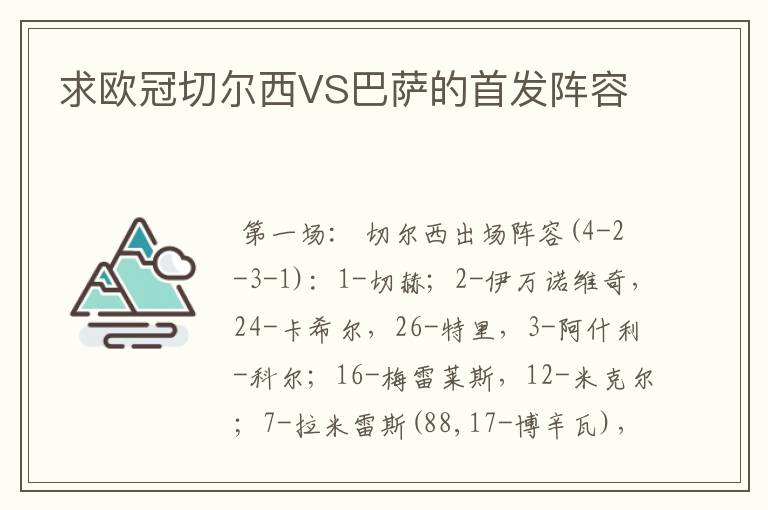 求欧冠切尔西VS巴萨的首发阵容
