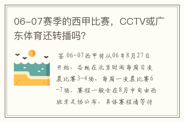 06-07赛季的西甲比赛,CCTV或广东体育还转播吗?