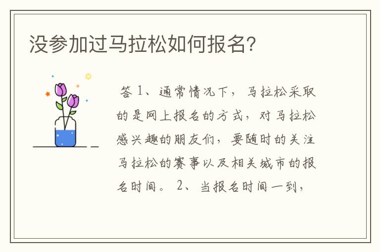 没参加过马拉松如何报名?