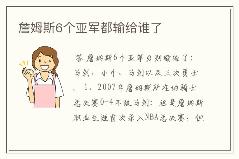 詹姆斯6个亚军都输给谁了