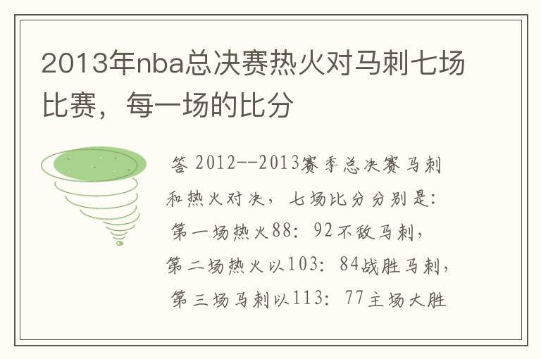 2013年nba总决赛热火对马刺七场比赛,每一场的比分