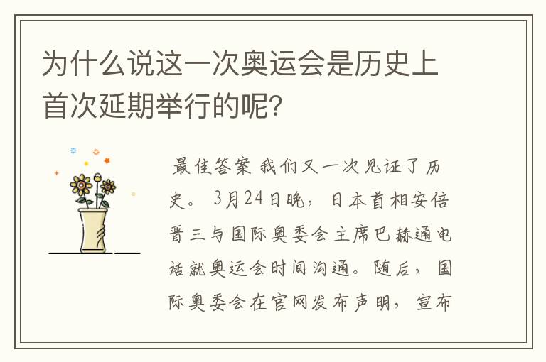 为什么说这一次奥运会是历史上首次延期举行的呢?