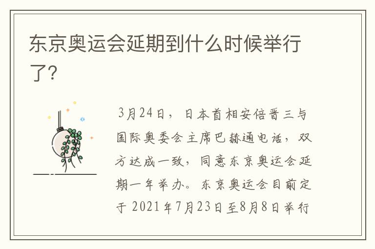 东京奥运会延期到什么时候举行了?