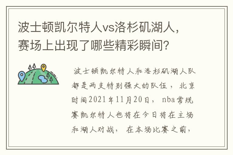 波士顿凯尔特人vs洛杉矶湖人,赛场上出现了哪些精彩瞬间?