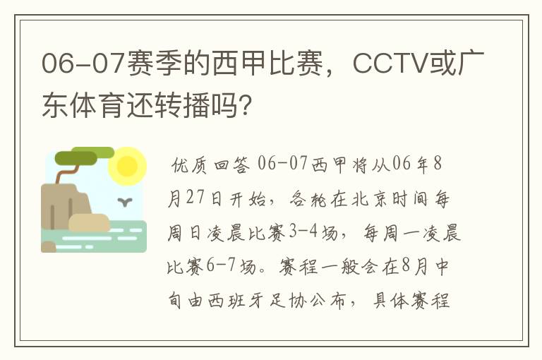 06-07赛季的西甲比赛,CCTV或广东体育还转播吗?