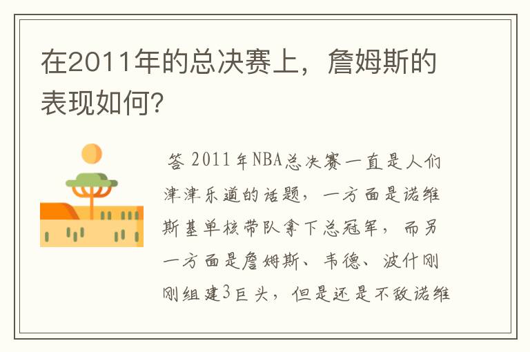 在2011年的总决赛上,詹姆斯的表现如何?