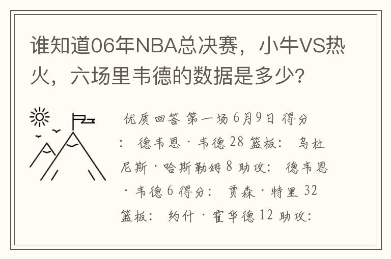 谁知道06年NBA总决赛,小牛VS热火,六场里韦德的数据是多少?