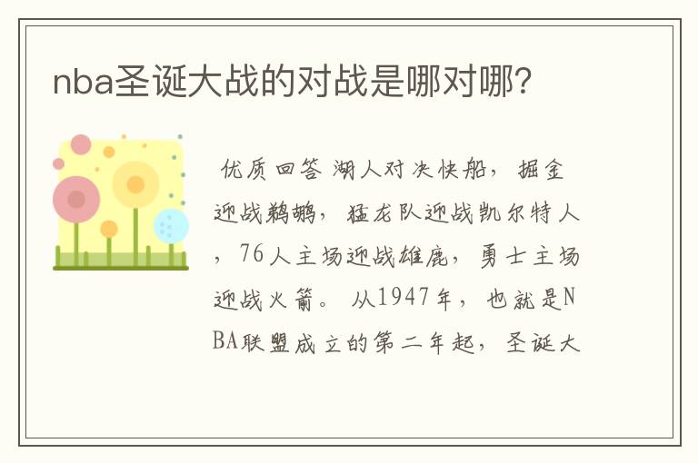 nba圣诞大战的对战是哪对哪?