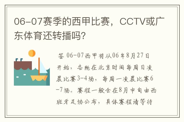 06-07赛季的西甲比赛,CCTV或广东体育还转播吗?