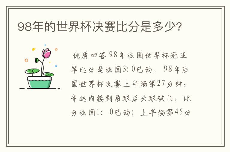 98年的世界杯决赛比分是多少?