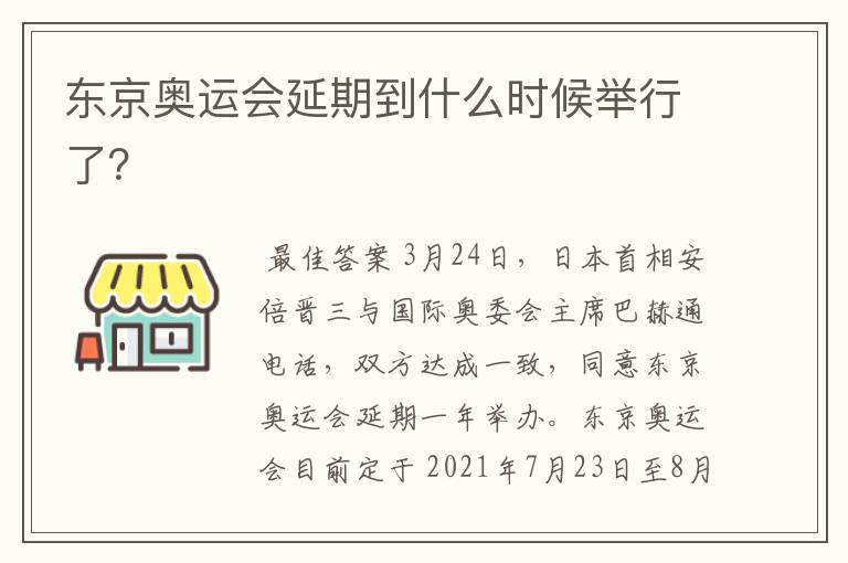东京奥运会延期到什么时候举行了?