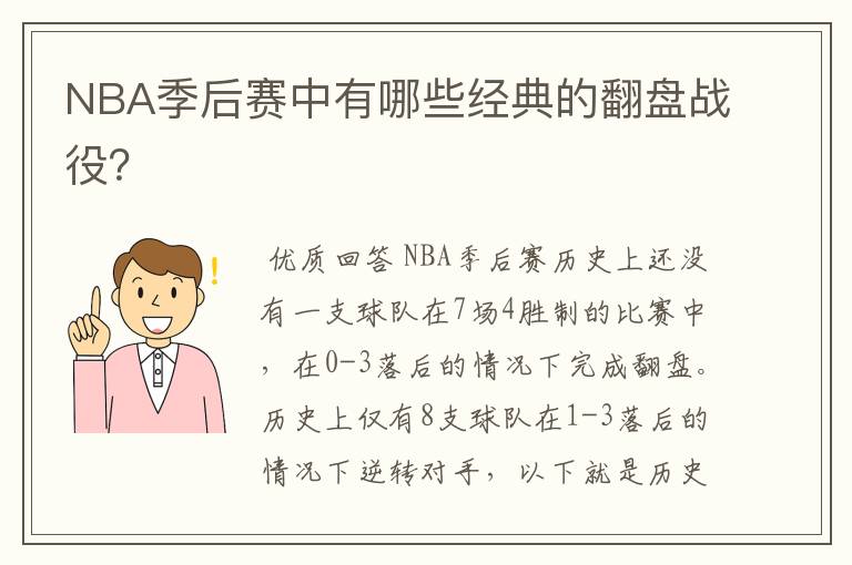 NBA季后赛中有哪些经典的翻盘战役?