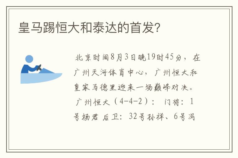 皇马踢恒大和泰达的首发?