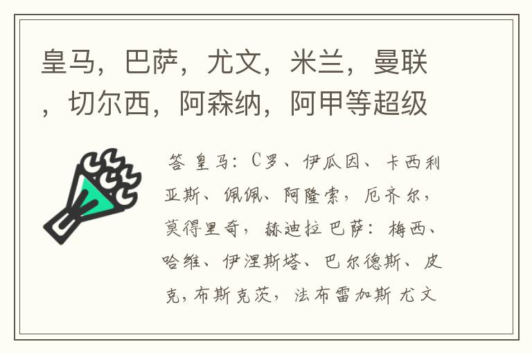 皇马,巴萨,尤文,米兰,曼联,切尔西,阿森纳,阿甲等超级球队的超级球星