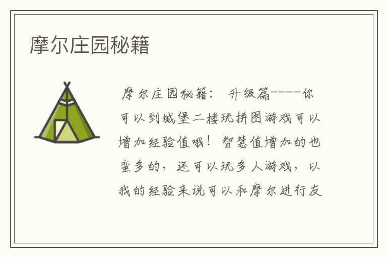 摩尔庄园秘籍