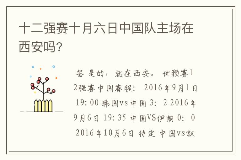 十二强赛十月六日中国队主场在西安吗?