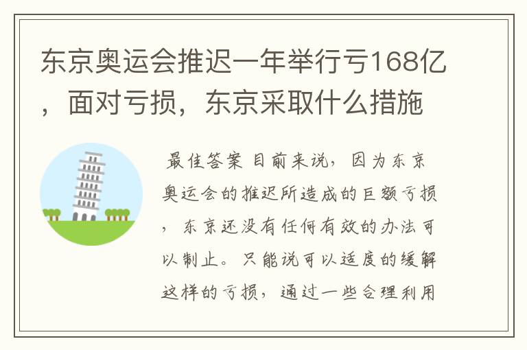 东京奥运会推迟一年举行亏168亿,面对亏损,东京采取什么措施?