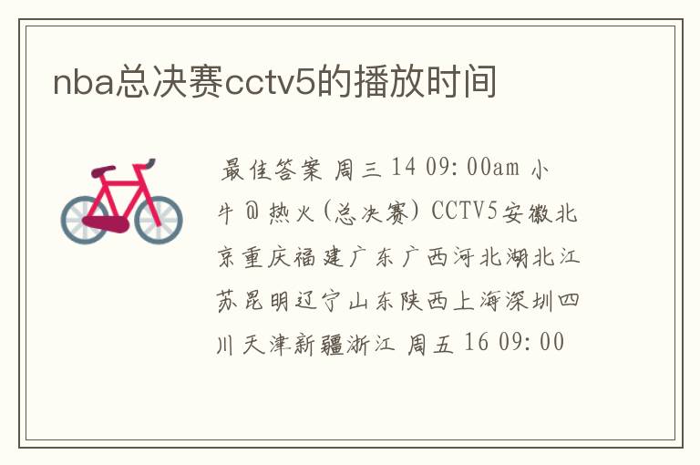 nba总决赛cctv5的播放时间