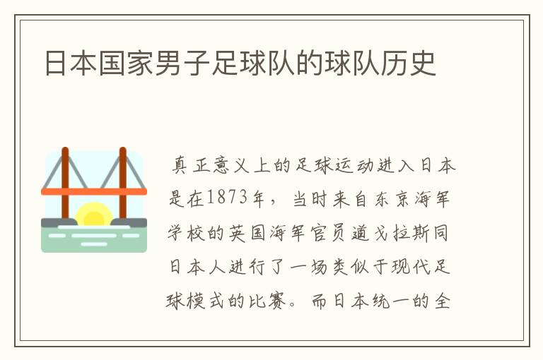 日本国家男子足球队的球队历史