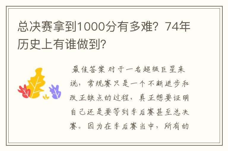 总决赛拿到1000分有多难?74年历史上有谁做到?