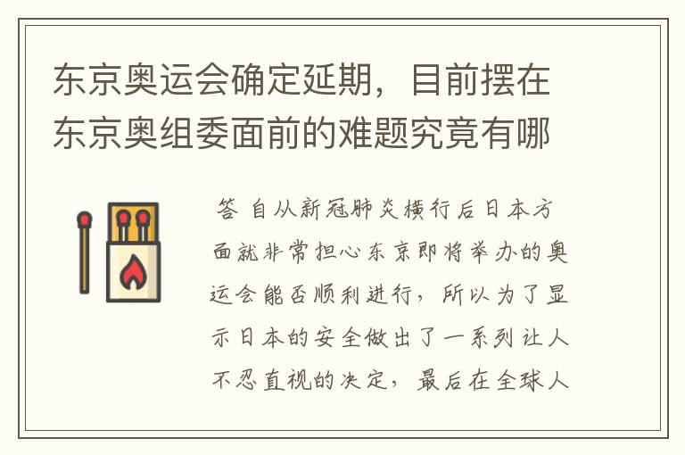 东京奥运会确定延期,目前摆在东京奥组委面前的难题究竟有哪些?