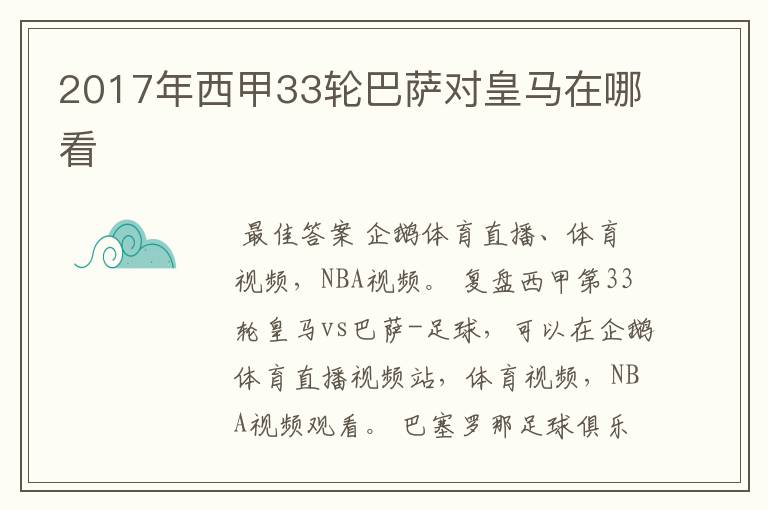 2017年西甲33轮巴萨对皇马在哪看
