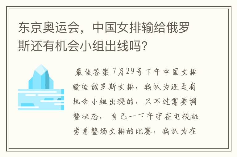 东京奥运会,中国女排输给俄罗斯还有机会小组出线吗?