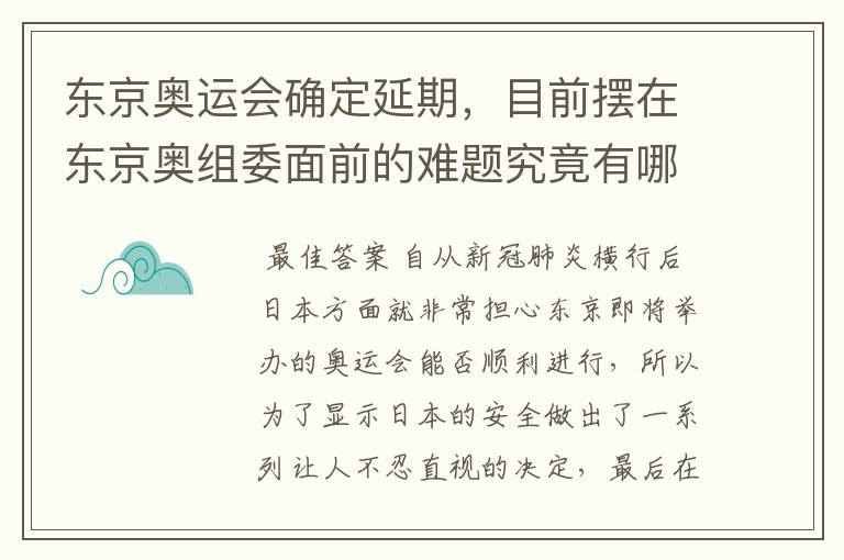 东京奥运会确定延期,目前摆在东京奥组委面前的难题究竟有哪些?