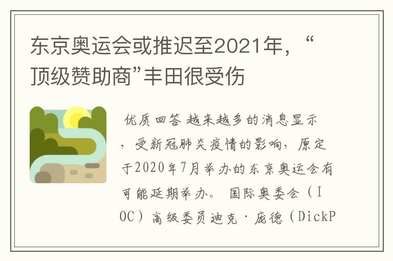 东京奥运会或推迟至2021年,“顶级赞助商”丰田很受伤